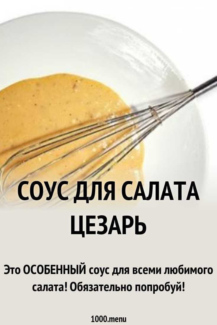 Заправка для салата "цезарь": 8 простых и вкусных рецептов соуса
