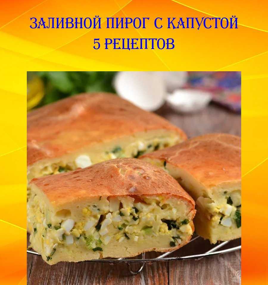 Заливной пирог с капустой в мультиварке пошаговый рецепт быстро и просто
