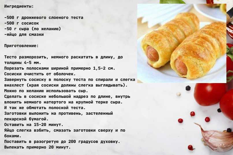 Сосиски в тесте: рецепты из дрожжевого и слоеного теста в духовке