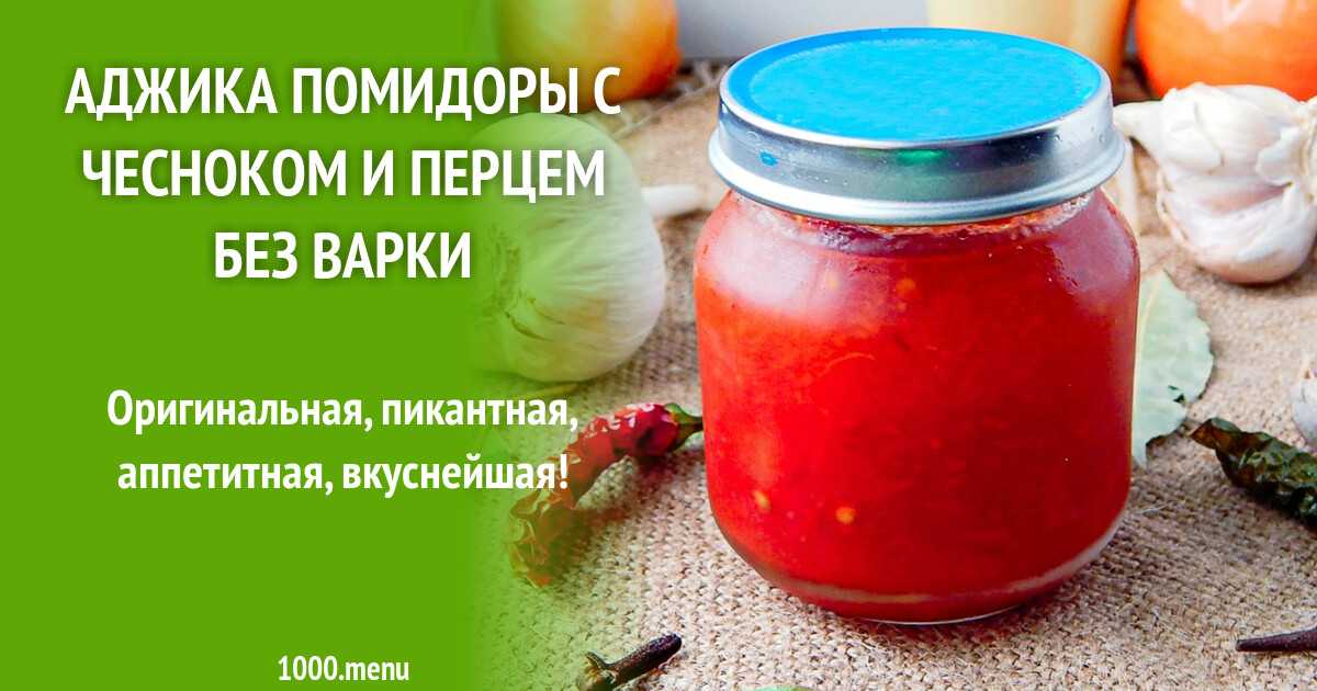 Сырая пп-аджика из помидор, чеснока и не только: лучшие рецепты на зиму без варки
