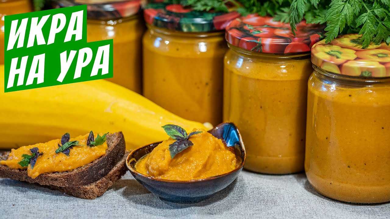 Кабачковая икра на зиму — пальчики оближешь! только лучшие и простые рецепты