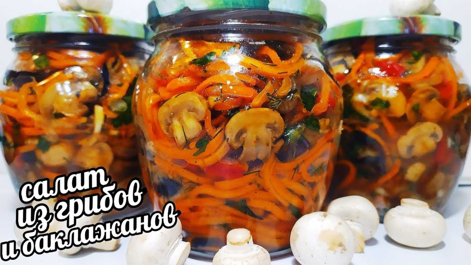 Баклажаны с шампиньонами: рецепты приготовления консервированных закусок на зиму и блюда на каждый день