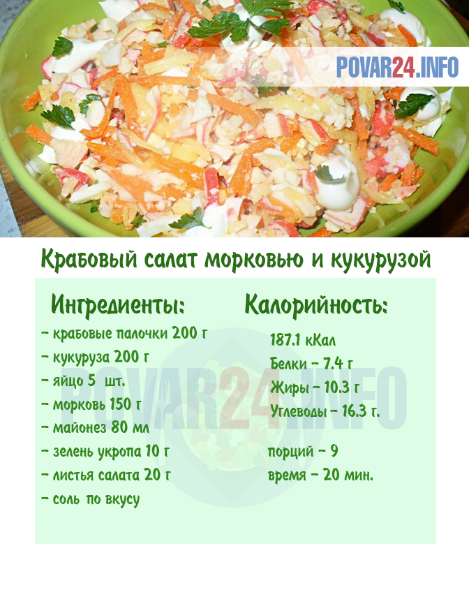 Салат с морковью, картошкой, кукурузой и крабовыми палочками рецепт с фото пошагово - 1000.menu