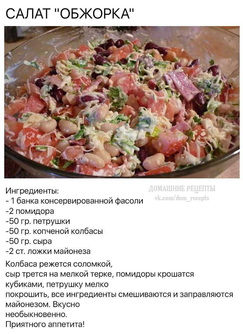 Салат обжорка - 8 разных классических рецептов