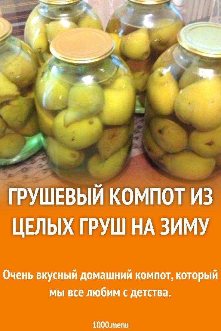 Компот из груш на зиму: топ-10 простых рецептов
