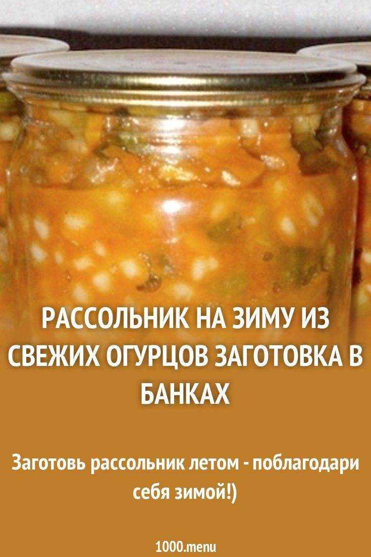 Рецепты рассольника из свежих огурцов с перловкой в банках на зиму