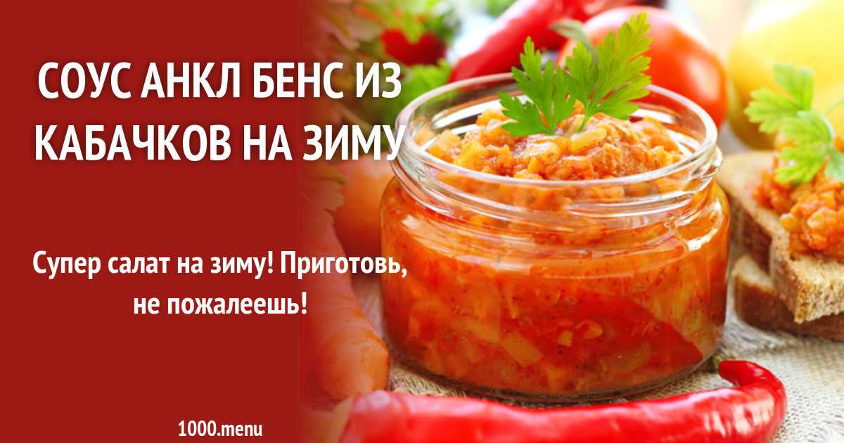 Салат анкл бенс из кабачков с томатной пастой  рецепт с пошаговыми фото