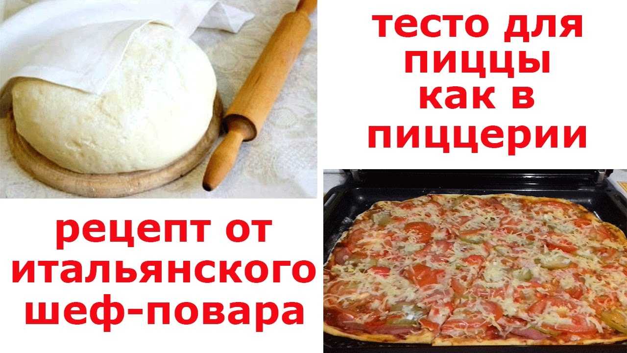 Тесто для пиццы на дрожжах — рецепты для пышной вкусной пиццы