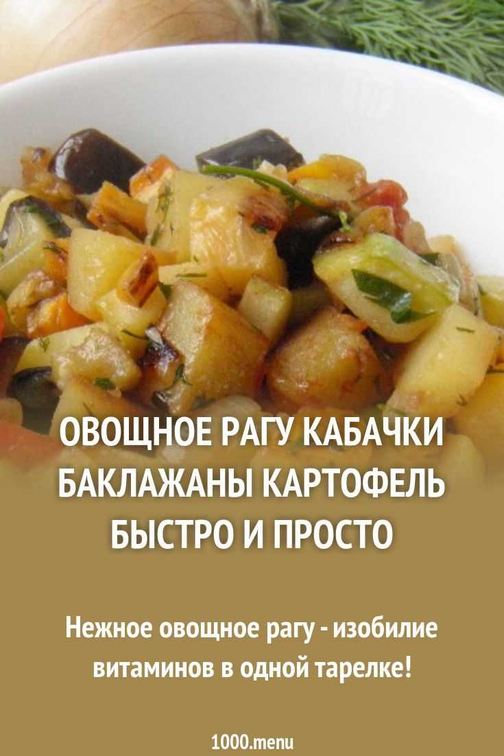 Овощное рагу с кабачками: 15 простых рецептов на любой вкус