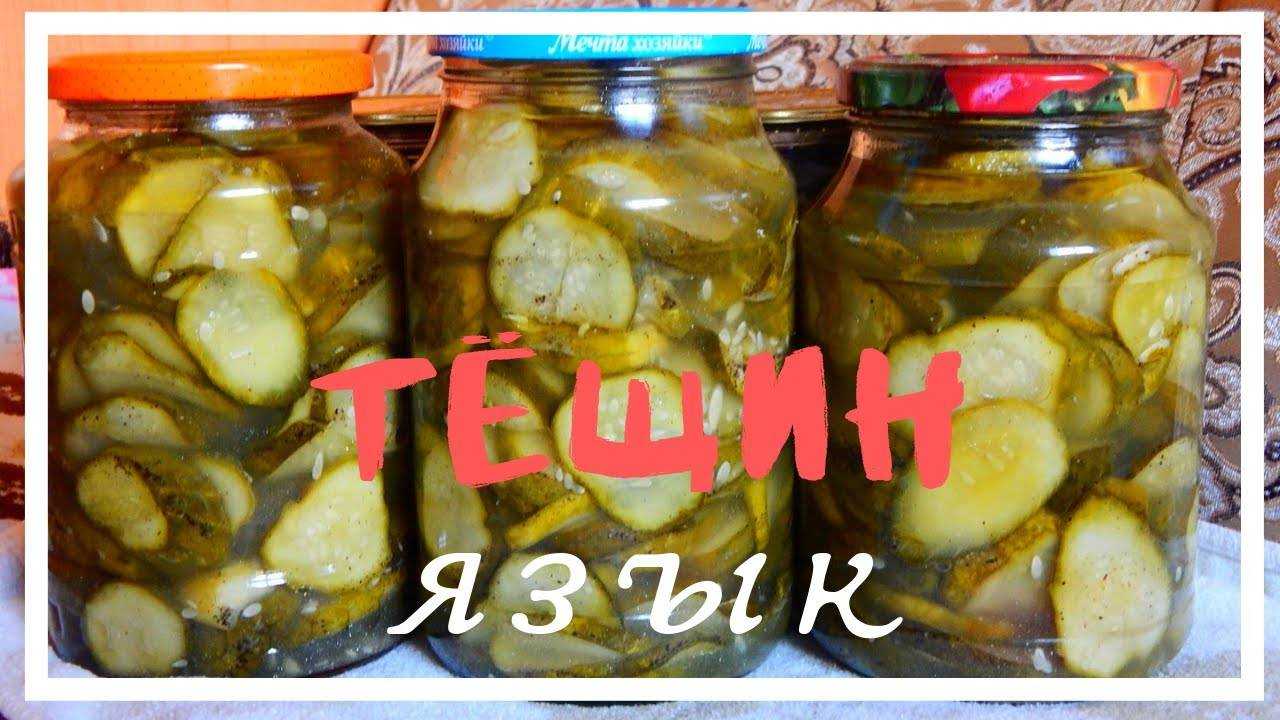 Рецепт приготовления заготовки из огурцов на зиму салата «тёщин язык», разные варианты