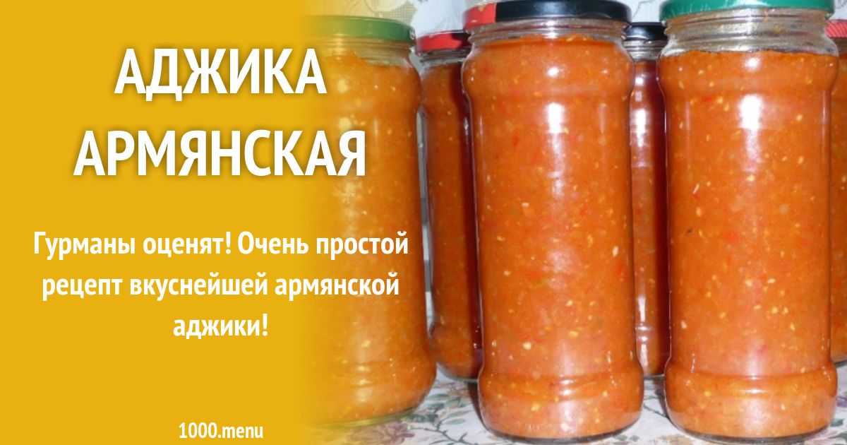 Аджика абхазская классическая - 7 традиционных рецептов аджики по-абхазски без варки