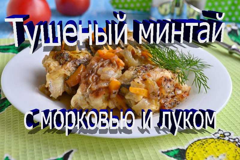 Как вкусно приготовить рыбу минтай. минтай в духовке простые и вкусные рецепты. минтай на сковороде со сметаной. что приготовить вкусное из минтая