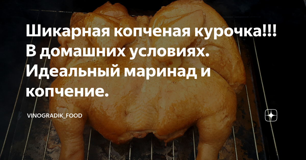 Как замариновать курицу для копчения — пошаговые рецепты | omj