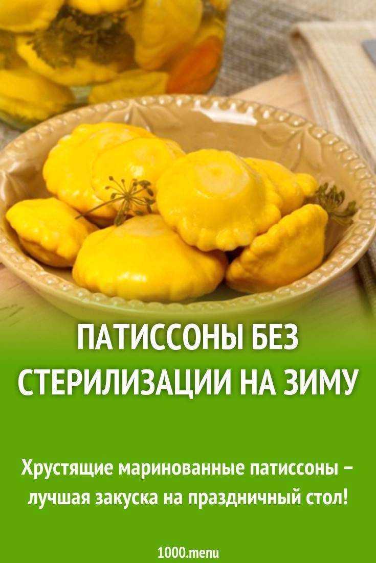 Патиссоны на зиму – 8 лучших рецептов