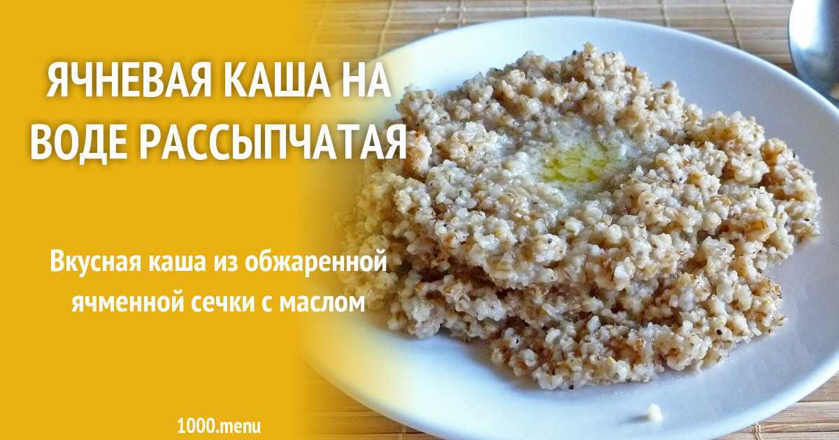 Крупа ячневая: как варить вкусную кашу