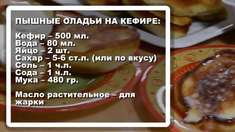Пышные оладьи на горячем кефире