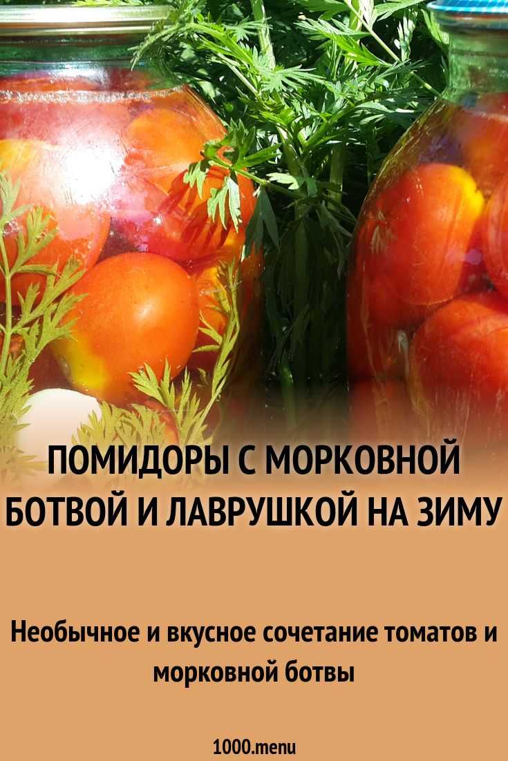 Помидоры с морковной ботвой на зиму: 8 самых вкусных рецептов