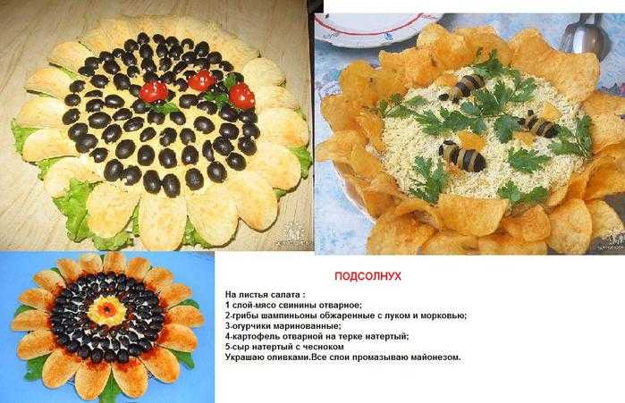 Салат "подсолнух" - 6 пошаговых классических рецептов с чипсами