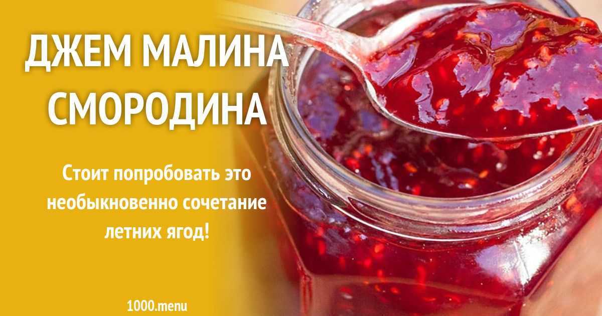 Варенье из малины – как правильно варить малиновое варенье на зиму