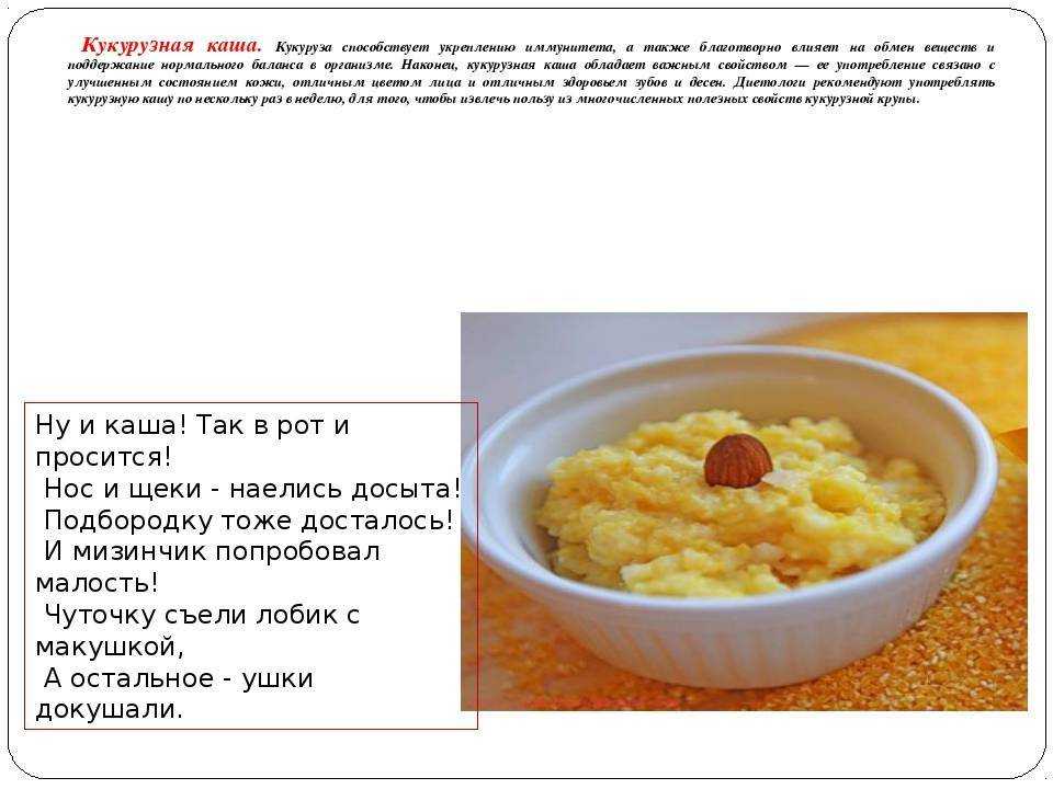 Как варить кукурузную кашу: на воде и молоке из крупы, подбираем пропорции ингредиентов и разбираемся, как долго и правильно ее готовить для взрослого и ребенка selo.guru — интернет портал о сельском хозяйстве