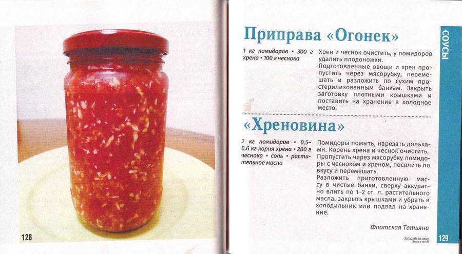Хреновина из помидор без варки на зиму. 7 классических рецептов приготовления хренодёра с хреном