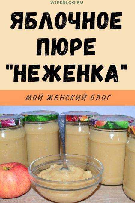 Яблочное пюре на зиму в домашних условиях