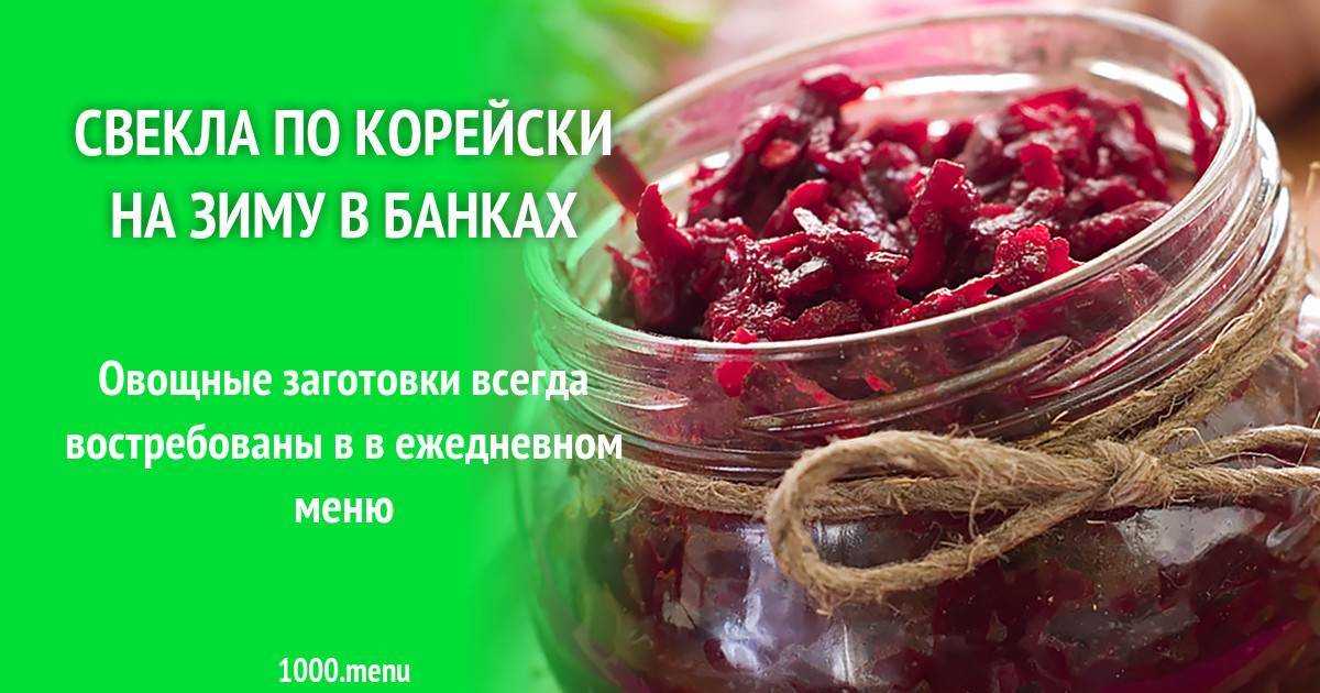 Маринованная свекла по-корейски и по-осетински в домашних условиях: рецепт на зиму в банках. как приготовить маринованную свеклу по-корейски и по-грузински, в домашних условиях?