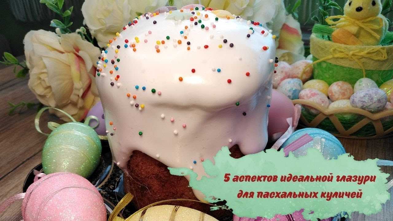 Быстрые рецепты глазури для пасхальных куличей без белков