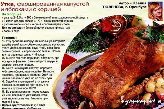 Утка, запеченная с яблоками: 10 лучших рецептов