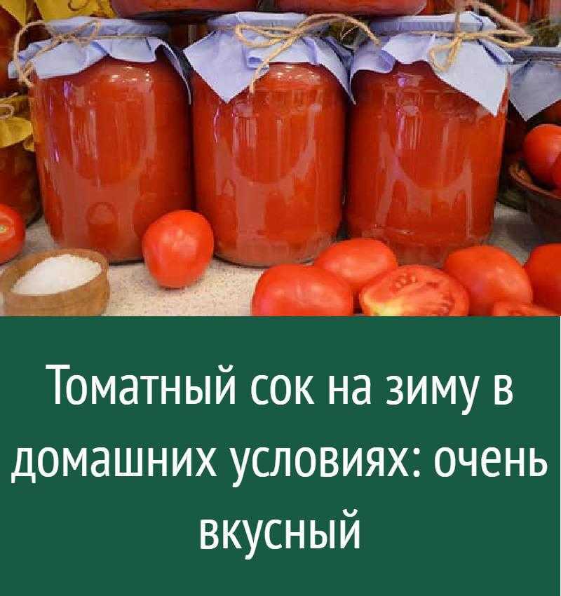 Вкусный томатный сок на зиму в домашних условиях