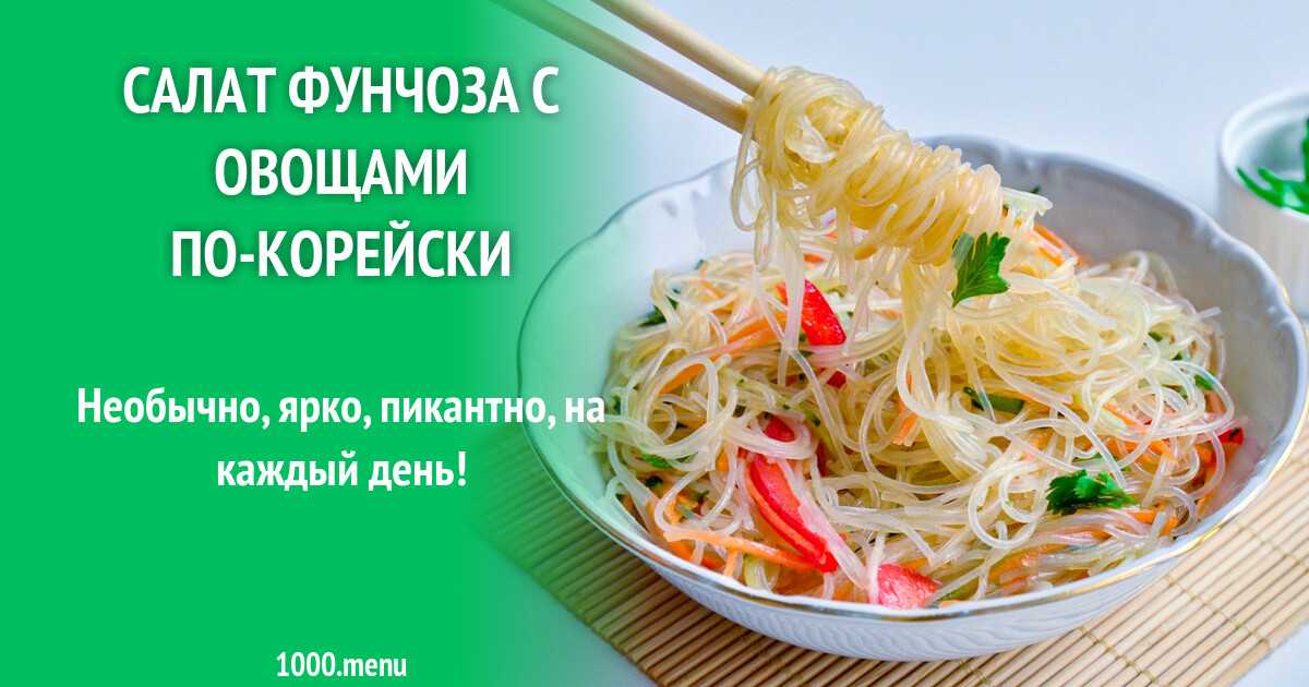 Рецепты приготовления блюд с фунчозой в домашних условиях