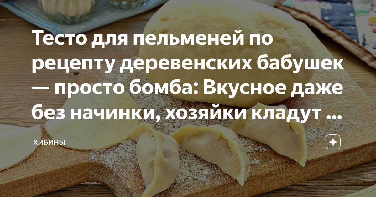 Тесто для домашних пельменей. классические пошаговые рецепты теста, чтобы пельмени не разваривались (6 способов)