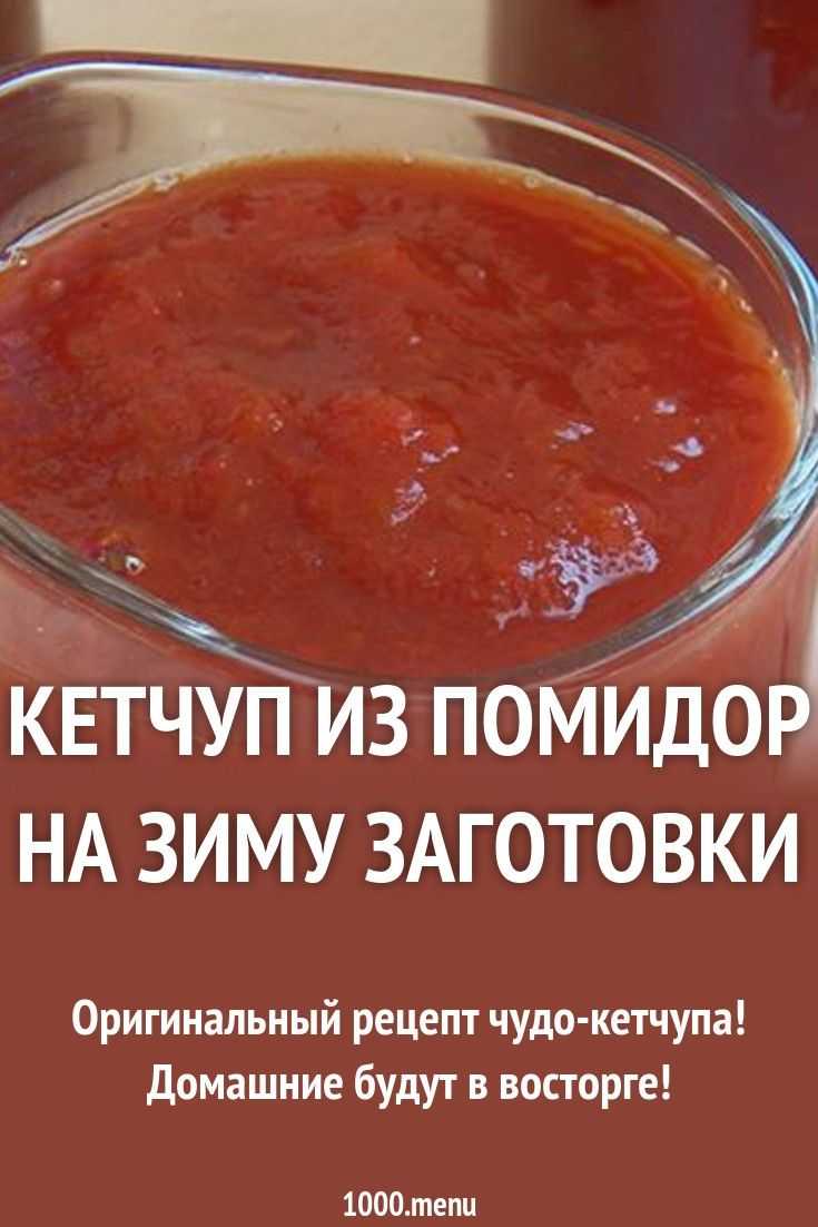 Как приготовить кетчуп в домашних условиях. 3 пошаговых рецепта с фото | народные знания от кравченко анатолия