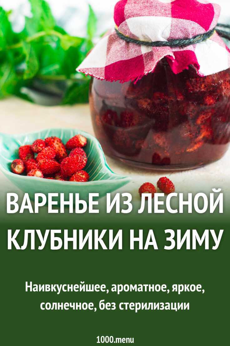 Варенье из лесной земляники пятиминутка на зиму  рецепт с пошаговыми фото