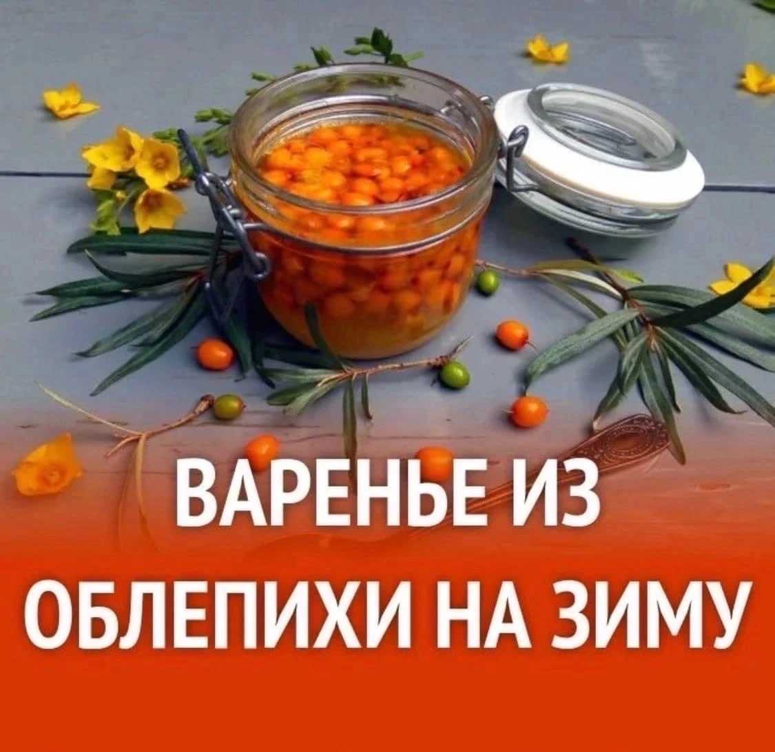 Варенье из облепихи на зиму — простые рецепты приготовления облепихового варенья