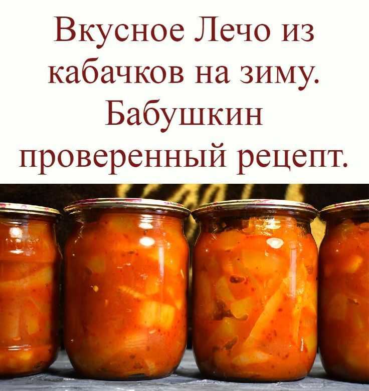 Лечо на зиму - рецепты из кабачков на зиму