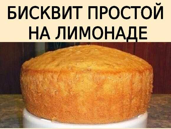Бисквит на лимонаде в духовке - простой нежный воздушный пушистый