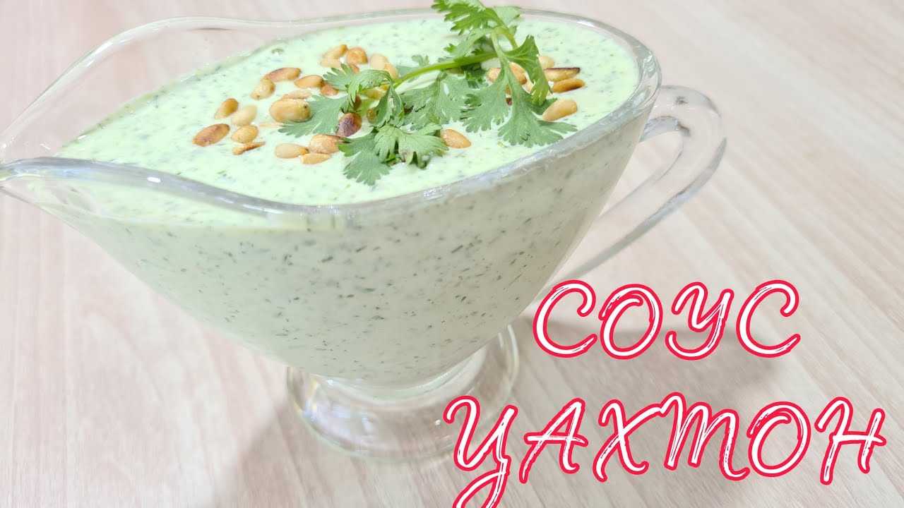 Соус цехтон рецепт грузинский