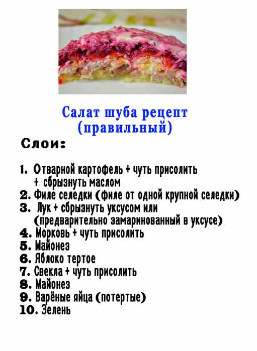 Селедка под шубой: 10 классических рецептов + слои по порядку